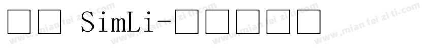 隶书 SimLi字体转换